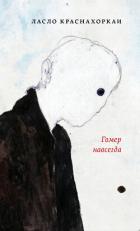 Книга Гомер навсегда