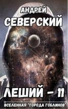 Книга Леший 11 (СИ)