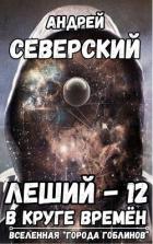 Книга В круге времен (СИ)