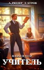 Книга Учитель. Назад в СССР 5