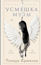 Книга Усмешка музы