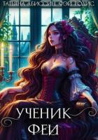 Книга Ученик феи. Часть первая
