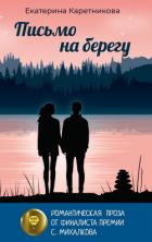 Книга Письмо на берегу