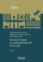 Книга Правосудие в современной России. Том 1
