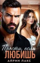 Книга Прости, если любишь... (СИ)