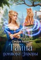 Книга Тайна доктора Авроры (СИ)