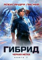 Книга Гибрид. Книга 7. Черная метка