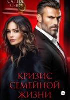 Книга Кризис семейной жизни