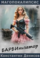 Книга Барбинизатор