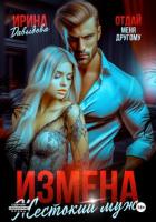 Книга Измена. Жестокий муж