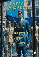 Книга На шестом этаже мужчин нет