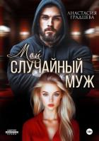 Книга Мой случайный муж