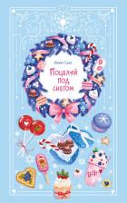 Книга Поцелуй под снегом