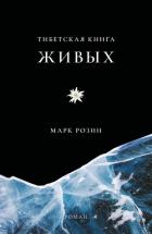 Книга Тибетская книга живых