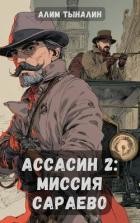 Книга Миссия в Сараево (СИ)