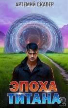 Книга Эпоха Титана 2 (СИ)