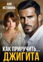 Книга Как приручить джигита (СИ)