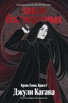 Книга Закон бессмертных