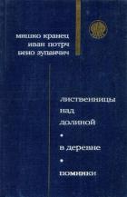 Книга Поминки