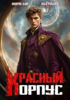 Книга Красный корпус (СИ)
