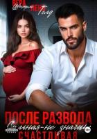 Книга После развода. Сильная – не значит счастливая