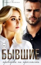Книга Бывшие. Проверка на прочность (СИ)