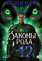 Книга Законы Рода. Том 12