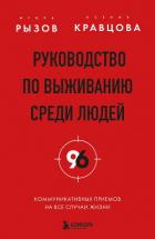 Книга Руководство по выживанию среди людей. 96 коммуникативных приемов на все случаи жизни