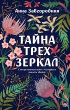 Книга Тайна трех зеркал