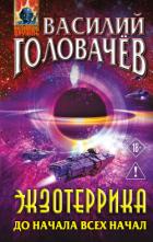Книга Экзотеррика. До начала всех начал