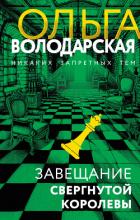 Книга Завещание свергнутой королевы
