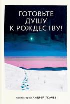 Книга Готовьте душу к Рождеству!