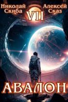 Книга Авалон. За гранью. Книга 7 (СИ)