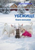 Книга Убежище. Книга восьмая