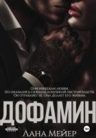 Книга Дофамин