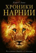 Книга Хроники Нарнии