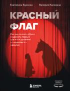 Книга Красный флаг. Как распознать абьюз и сделать первые шаги к исцелению от невидимого насилия