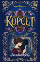 Книга Корсет