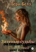 Книга За тенью судьбы. Шаг первый (СИ)