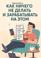 Книга Как ничего не делать и зарабатывать на этом