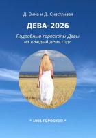 Книга Дева-2026: Подробные гороскопы Девы на каждый день года