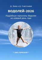 Книга Водолей-2026: Подробные гороскопы Водолея на каждый день года