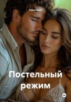 Книга Постельный режим