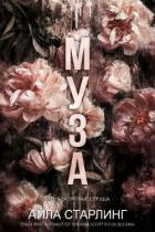 Книга Муза (ЛП)