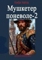 Книга Мушкетер поневоле – 2