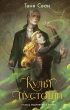 Книга Культ пустоши