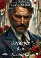 Книга Эксперт для Каморра