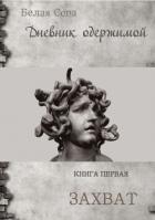 Книга Дневник одержимой. Захват