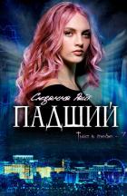 Книга Падший (ЛП)