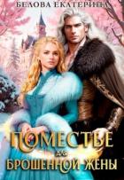 Книга Поместье для брошенной жены (СИ)